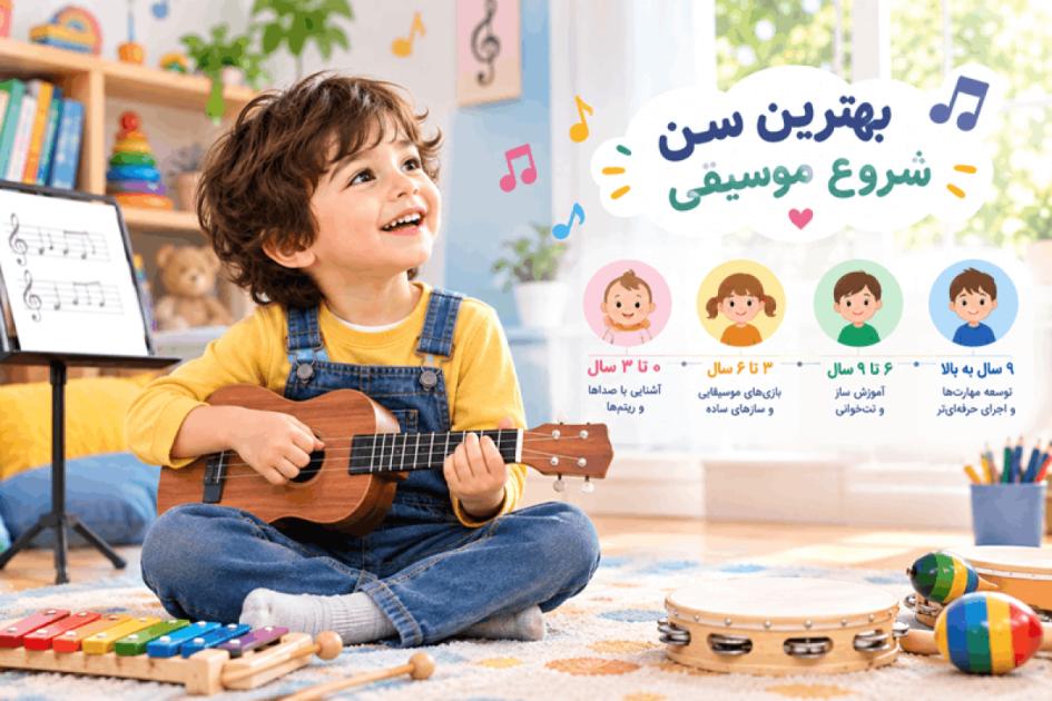 بهترین سن آموزش موسیقی به کودکان