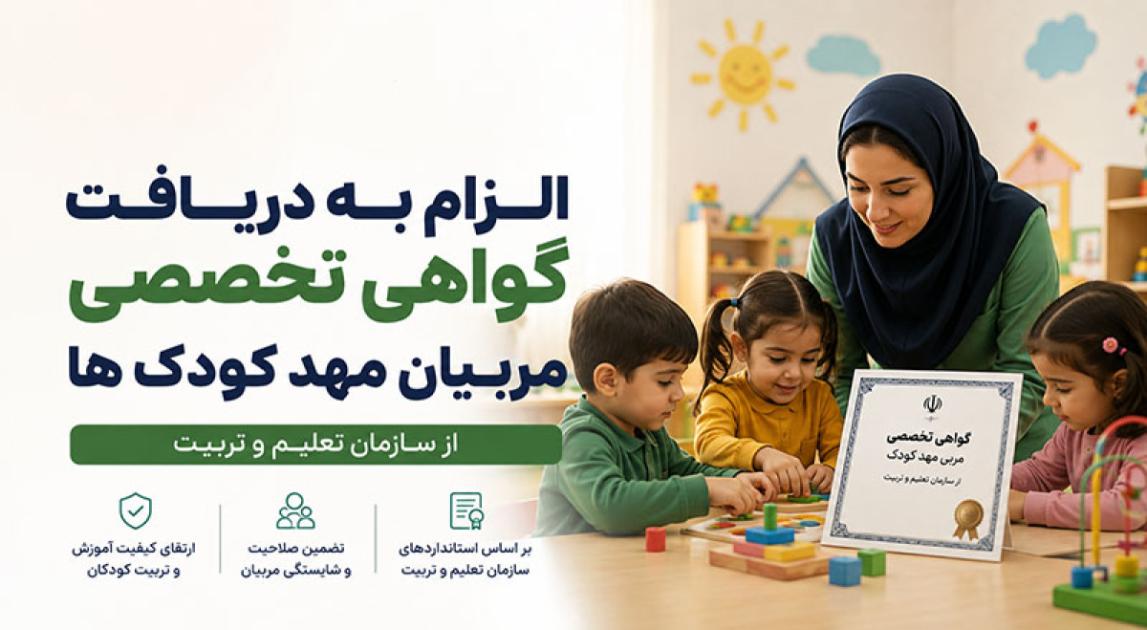 الزام به دریافت گواهی و آموزش تخصصی مربیان کودکستانها از سازمان تعلیم و تربیت