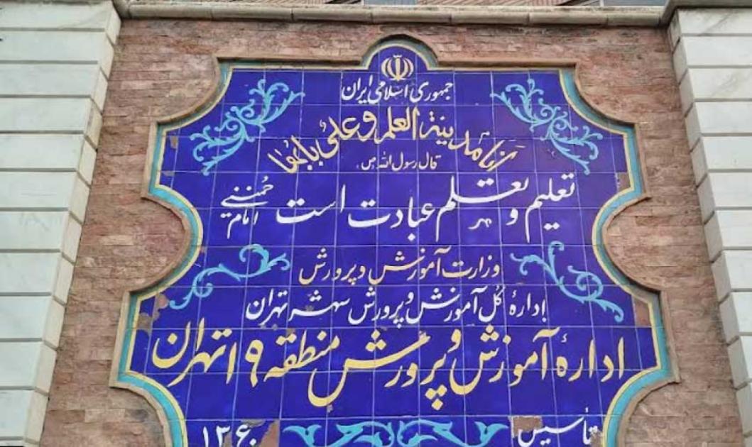 آموزش و پرورش منطقه 19 تهران + آدرس، شماره تلفن، ساعت کاری، خدمات و محلههای تحت پوشش