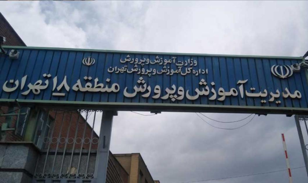 آموزش و پرورش منطقه 18 تهران + آدرس، شماره تلفن، ساعت کاری، خدمات و محلههای تحت پوشش