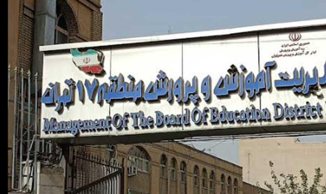 آموزش و پرورش منطقه 17 تهران + آدرس، شماره تلفن، ساعت کاری، خدمات و محلههای تحت پوشش