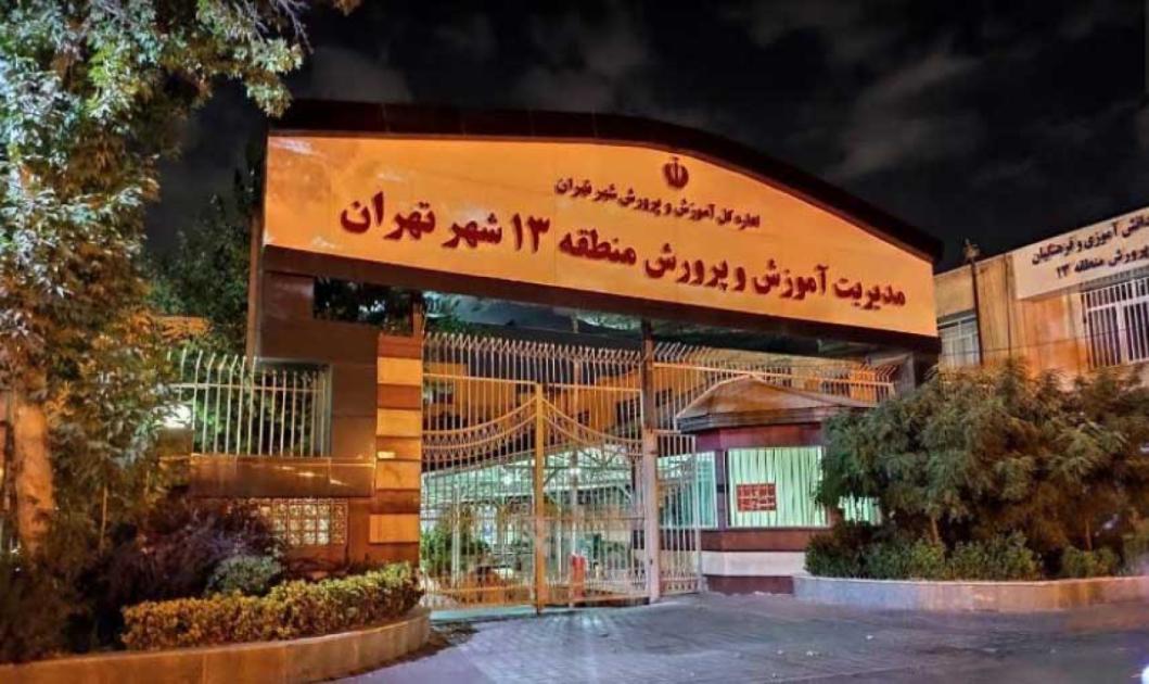 آموزش و پرورش منطقه 13 تهران + آدرس، شماره تلفن، ساعت کاری و محلههای تحت پوشش
