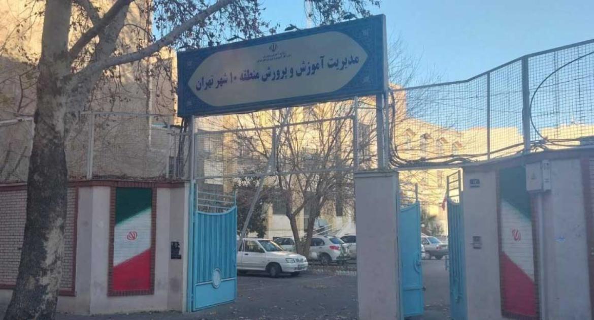 آموزش و پرورش منطقه 10 تهران + آدرس، شماره تلفن، ساعت کاری و محلههای تحت پوشش