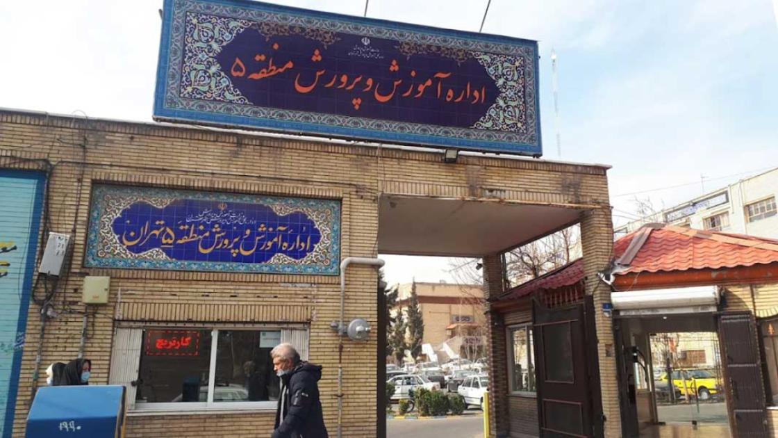 آموزش و پرورش منطقه 5 تهران + آدرس، تلفن، ساعت کاری و محلههای تحت پوشش