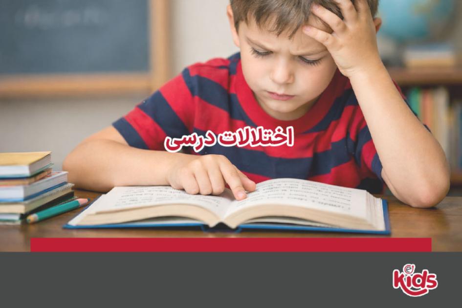 اختلالات درسی