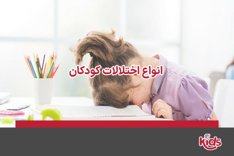 انواع اختلالات کودکان