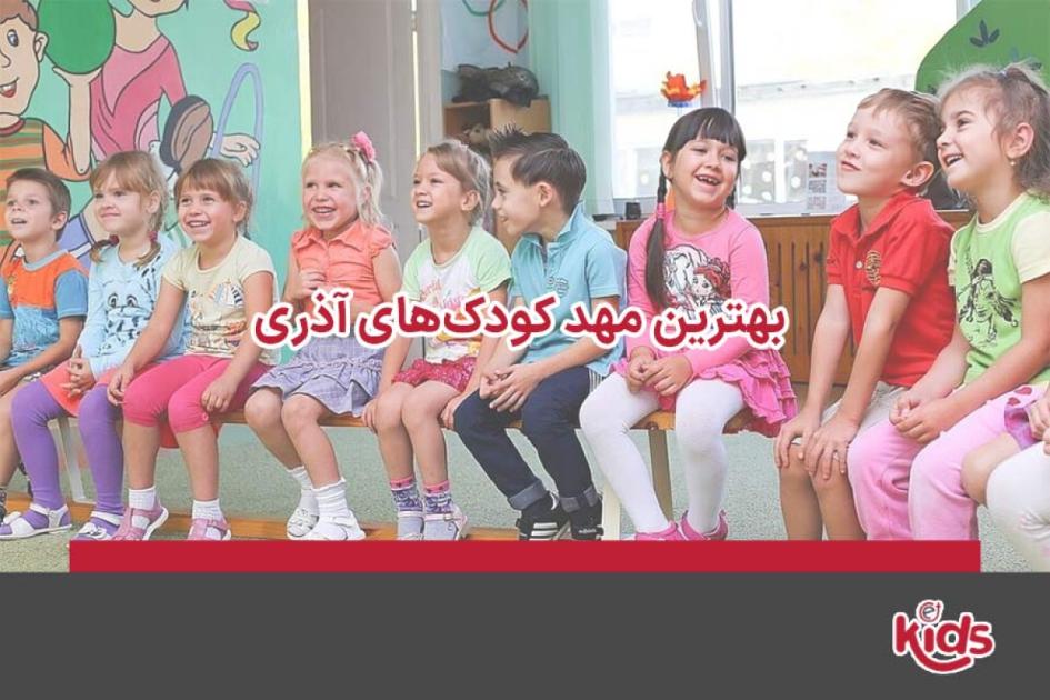 بهترین مهد کودکهای آذری