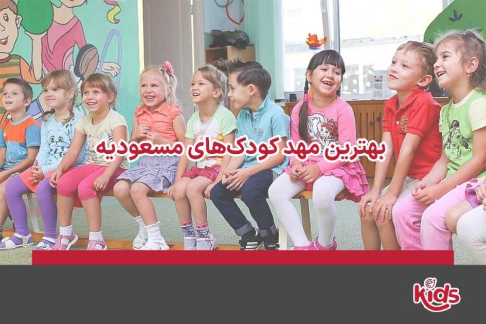 بهترین مهد کودکهای مسعودیه