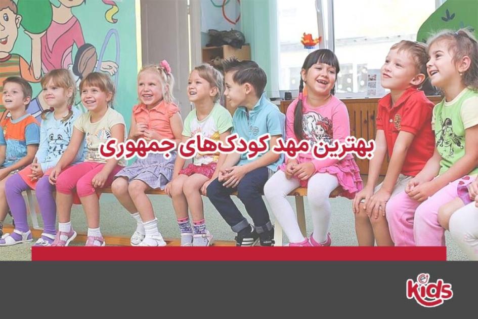 بهترین مهد کودکهای جمهوری