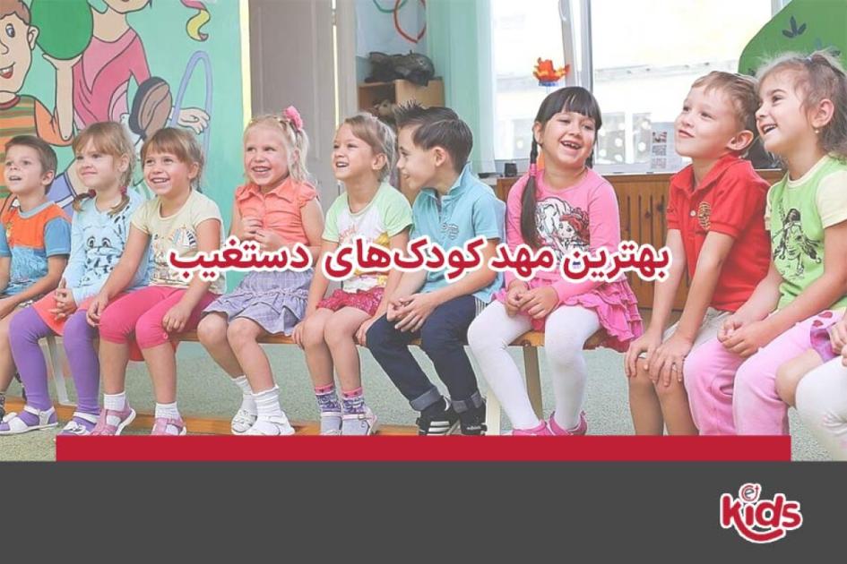 بهترین مهد کودکهای دستغیب