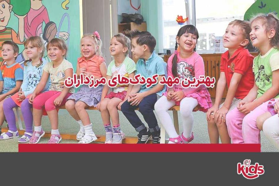 بهترین مهد کودکهای مرزداران