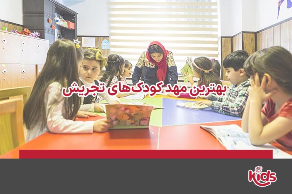 بهترین مهد کودکهای تجریش