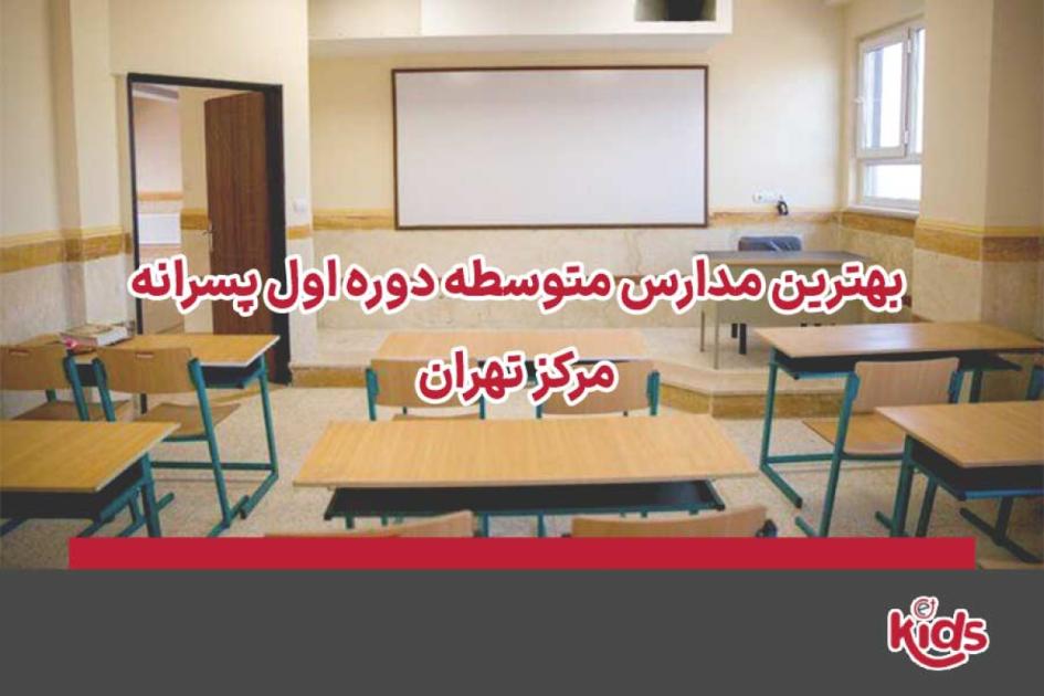 بهترین مدارس متوسطه دوره اول پسرانه مرکز تهران