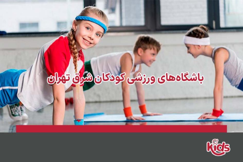 بهترین باشگاههای کودک شرق تهران