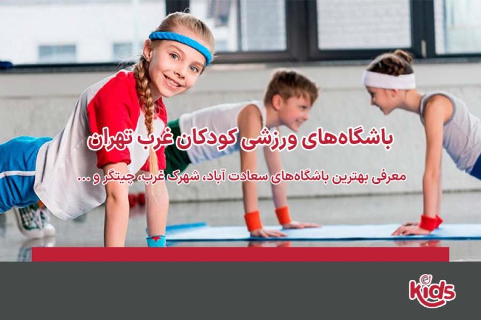 بهترین باشگاههای کودک غرب تهران