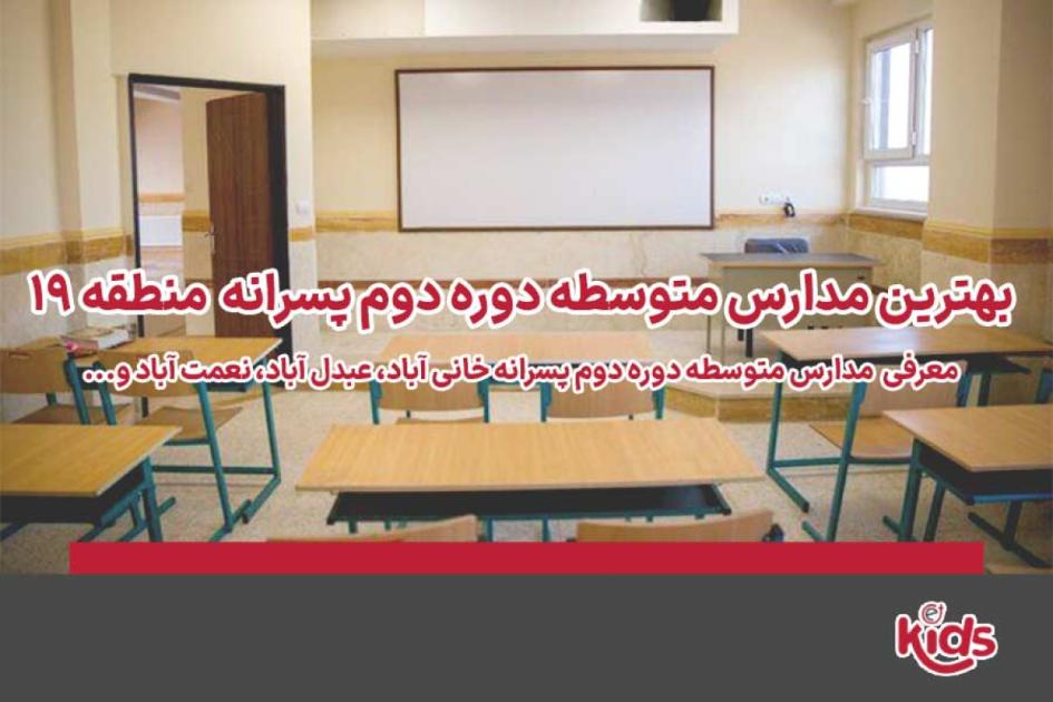 بهترین مدارس متوسطه دوره دوم پسرانه منطقه 19