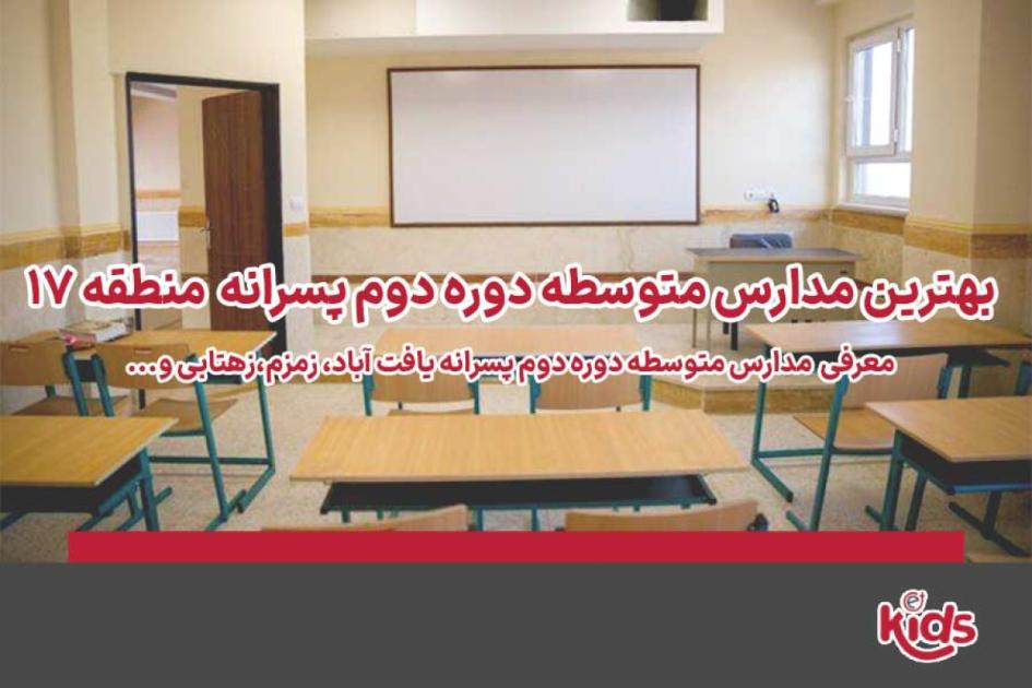 بهترین مدارس متوسطه دوره دوم پسرانه منطقه 17