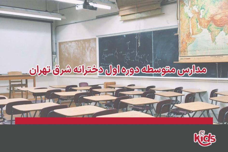 بهترین مدارس متوسطه دوره اول دخترانه شرق تهران