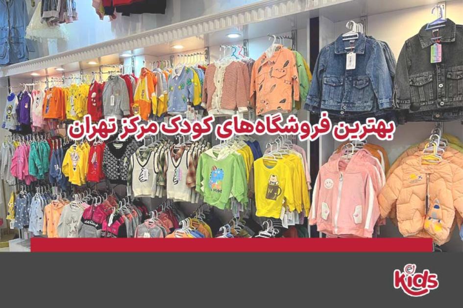 بهترین فروشگاه کودک مرکز تهران