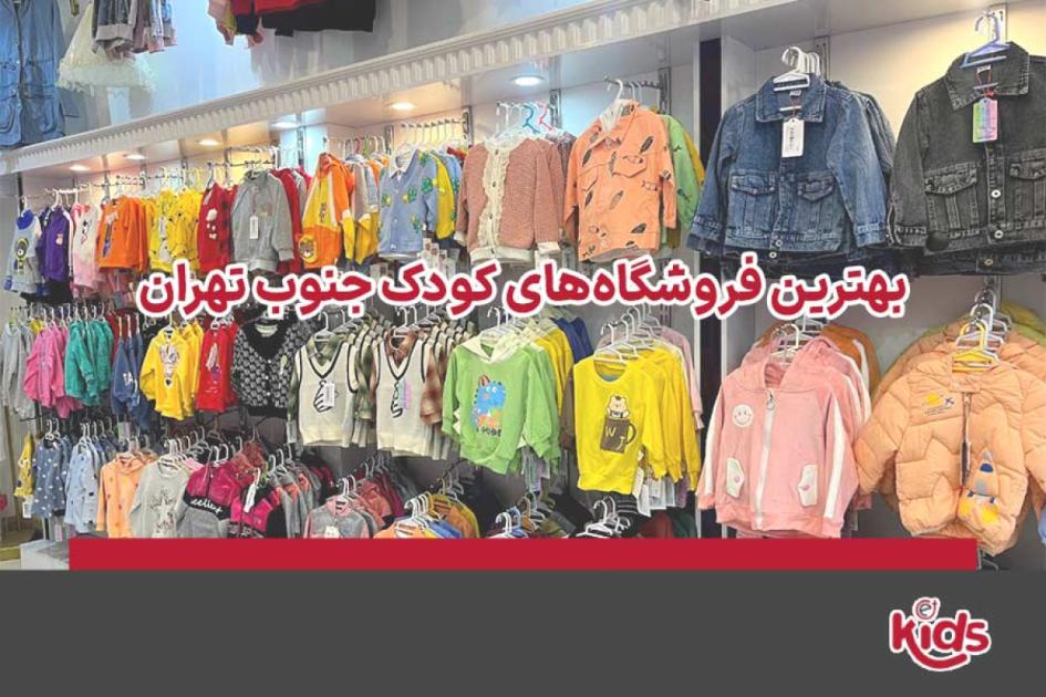 بهترین فروشگاه کودک جنوب تهران