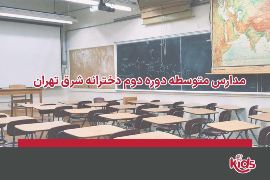 بهترین مدارس متوسطه دوره دوم دخترانه شرق تهران
