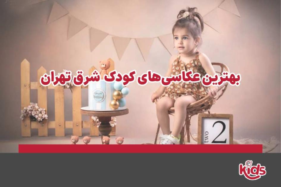 بهترین عکاسی کودک شرق تهران