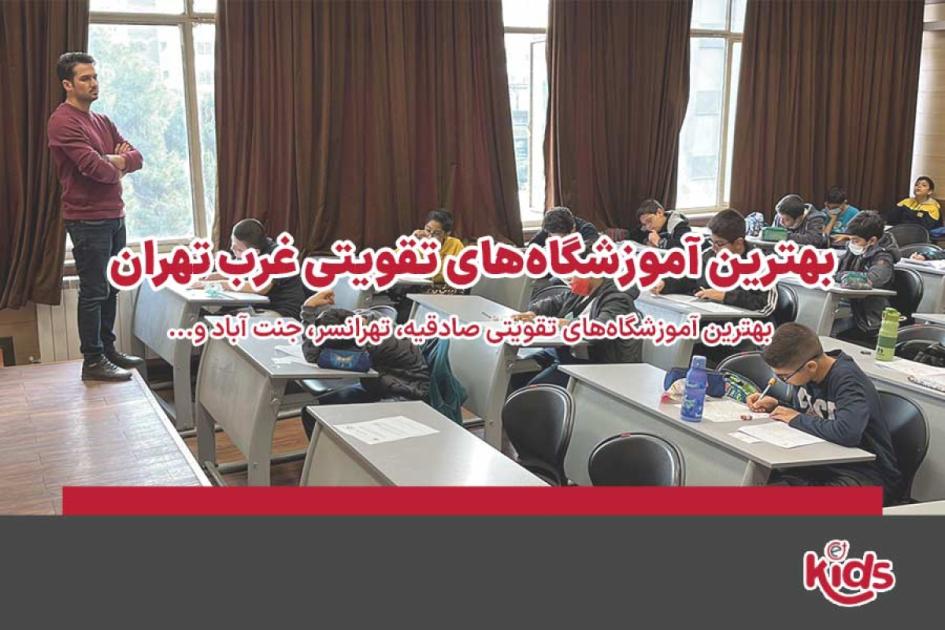 بهترین آموزشگاه تقویتی غرب تهران