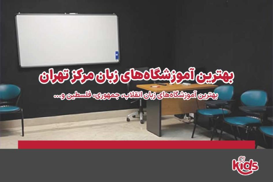 بهترین آموزشگاه زبان مرکز تهران