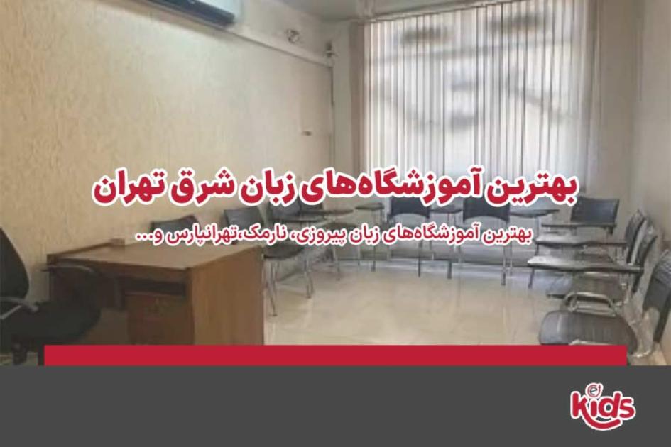 بهترین آموزشگاه زبان شرق تهران