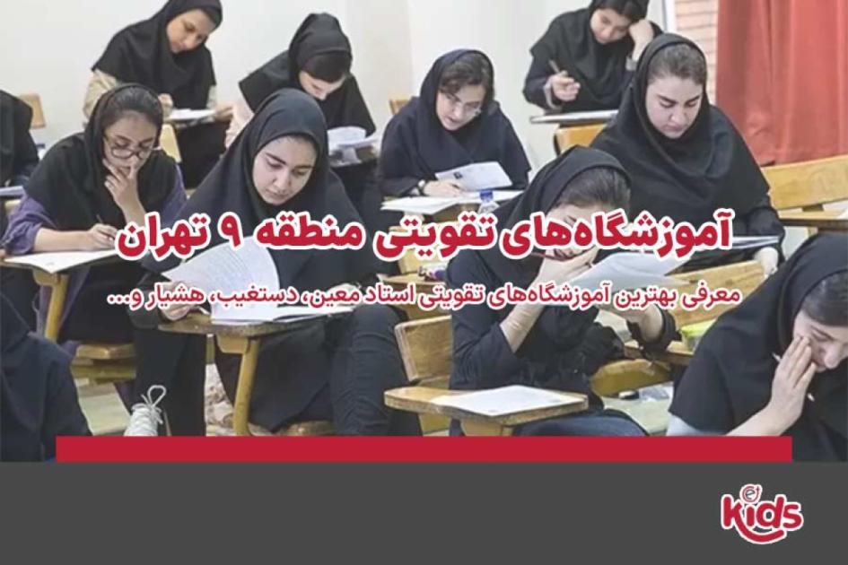 بهترین آموزشگاههای تقویتی منطقه 9