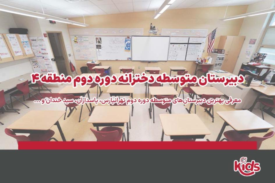 بهترین مدارس متوسطه دوره دوم دخترانه منطقه 4