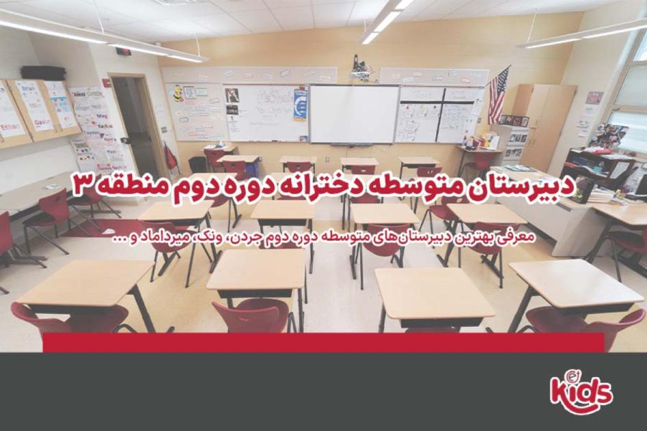 بهترین دبیرستان متوسطه دوره دوم دخترانه منطقه 3