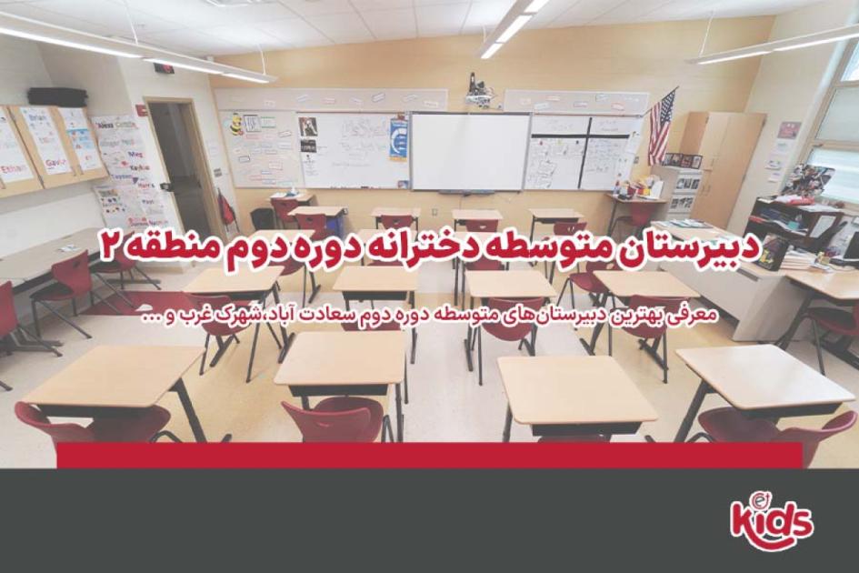 بهترین مدارس متوسطه دوره دوم دخترانه منطقه 2