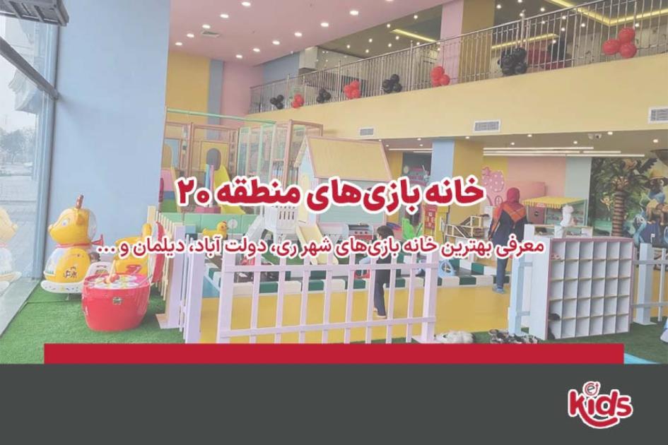 بهترین خانه بازیهای منطقه 20