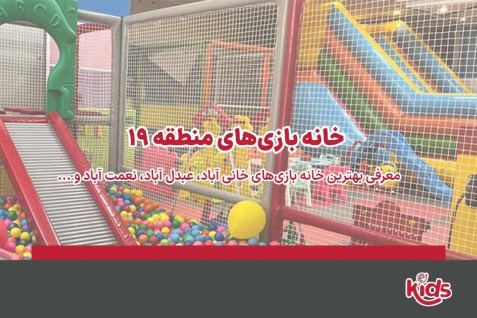 بهترین خانه بازیهای منطقه 19