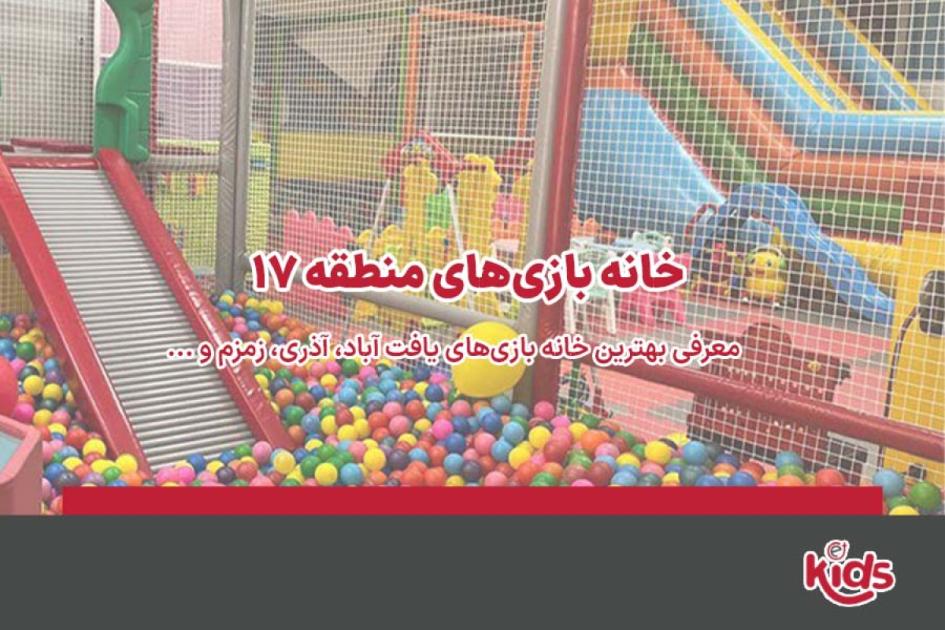 بهترین خانه بازیهای منطقه 17