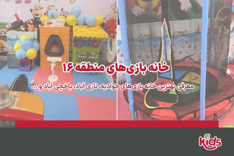 بهترین خانه بازیهای منطقه 16