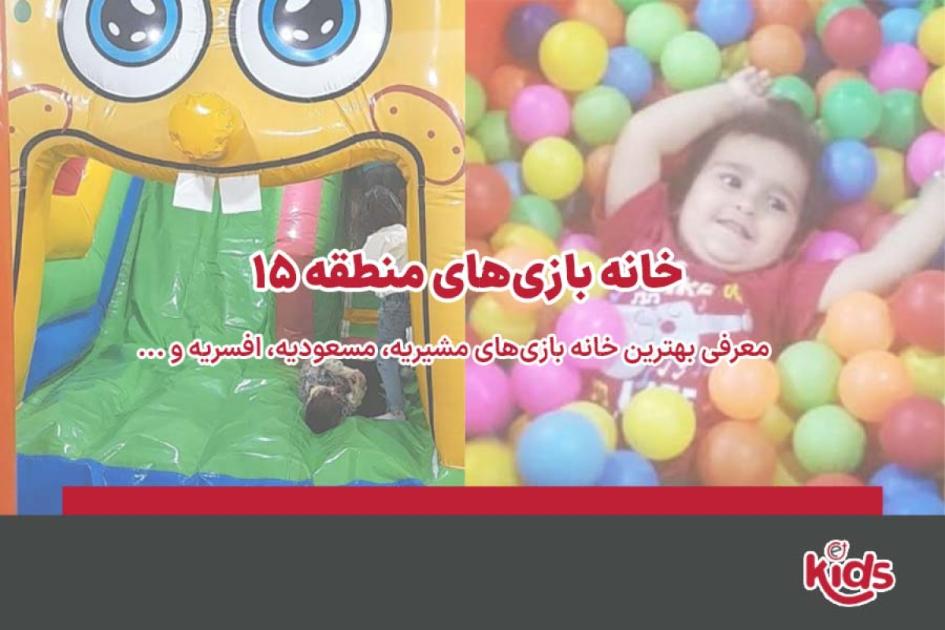 بهترین خانه بازیهای منطقه 15