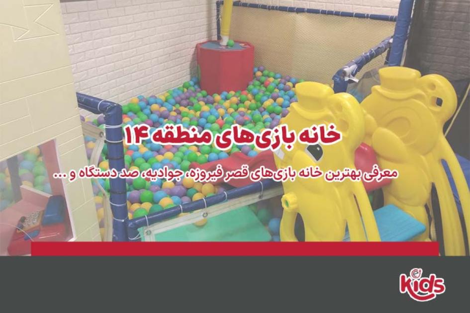 بهترین خانه بازیهای منطقه 14