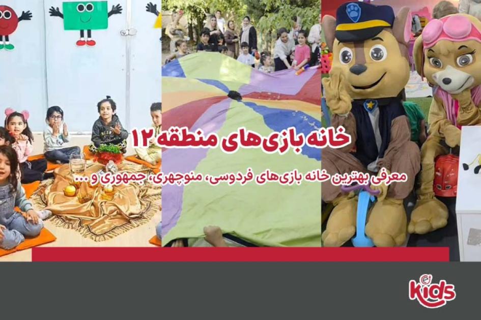 بهترین خانه بازیهای منطقه 12