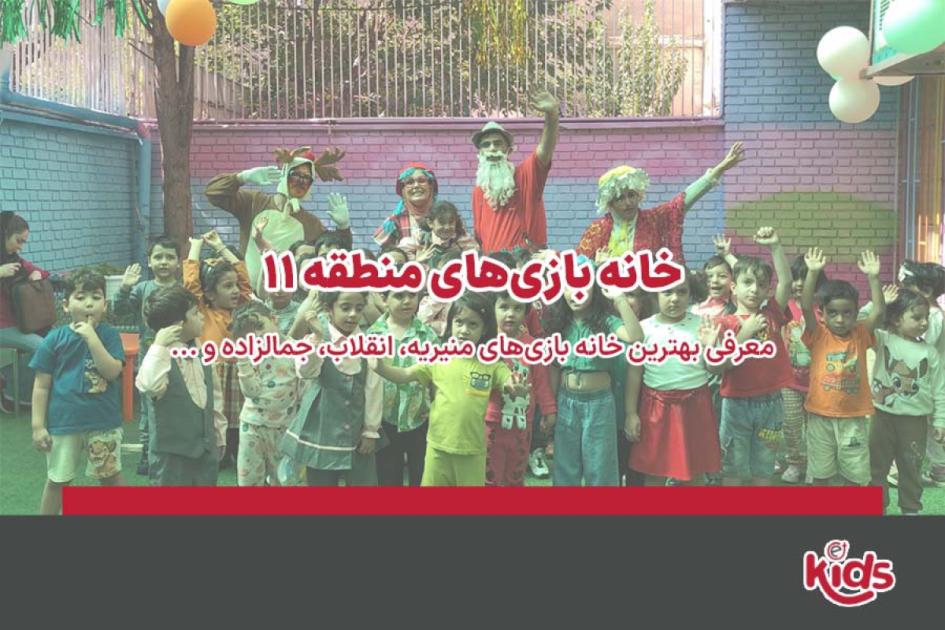 بهترین خانه بازیهای منطقه 11