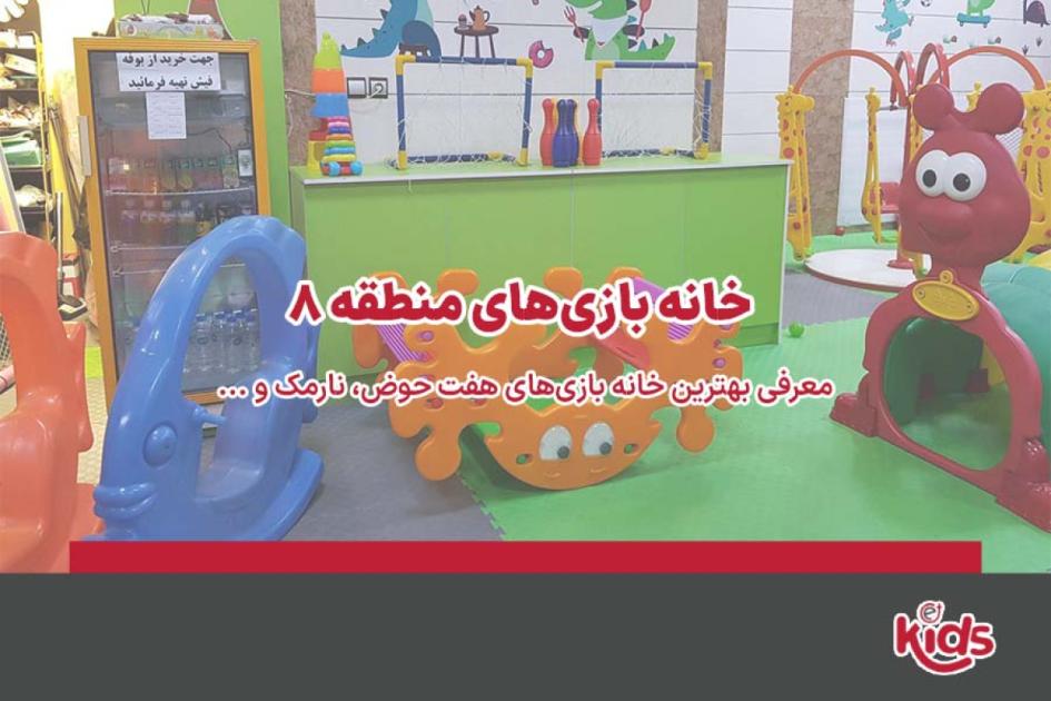 بهترین خانه بازیهای منطقه 8