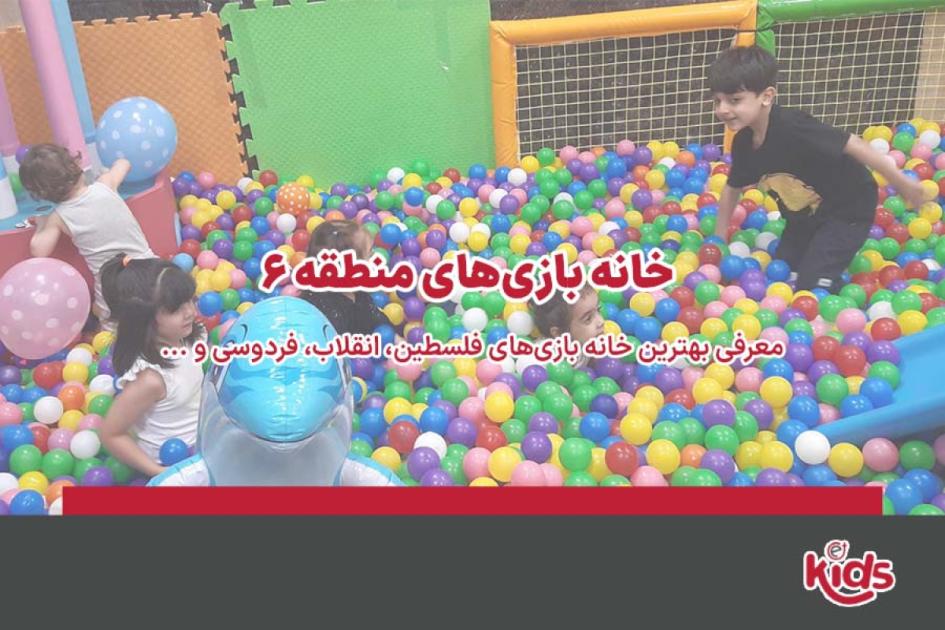بهترین خانه بازیهای منطقه 6