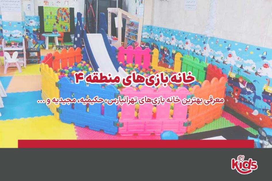 بهترین خانه بازیهای منطقه 4