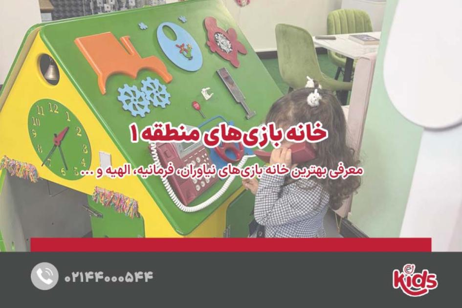 بهترین خانه بازیهای منطقه 1