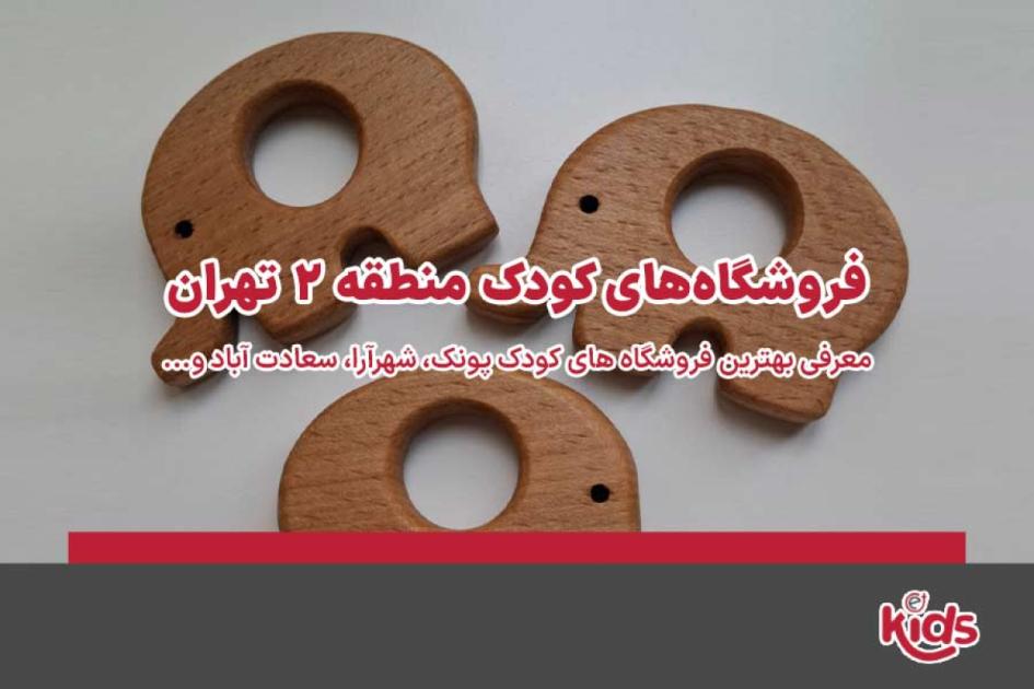 بهترین فروشگاههای کودک منطقه 2