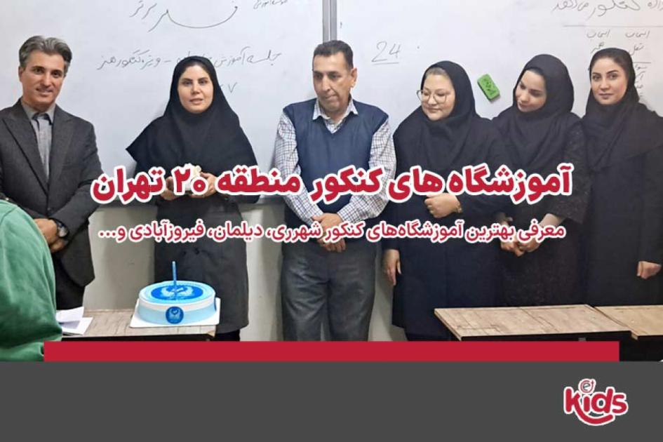بهترین آموزشگاههای کنکور منطقه 20