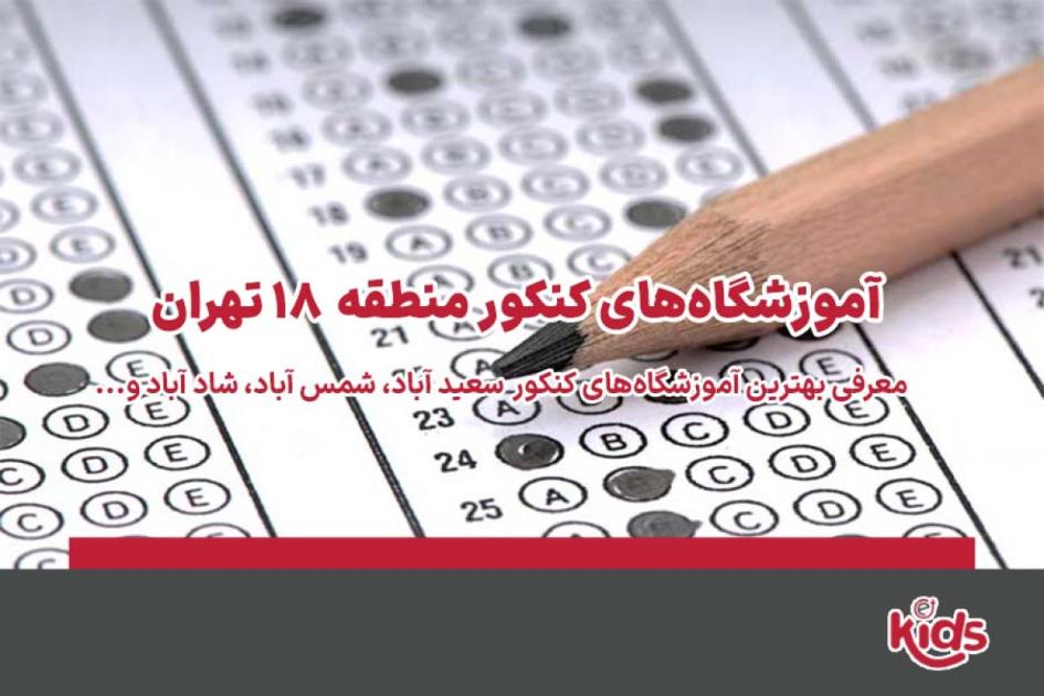 بهترین آموزشگاههای کنکور منطقه 18