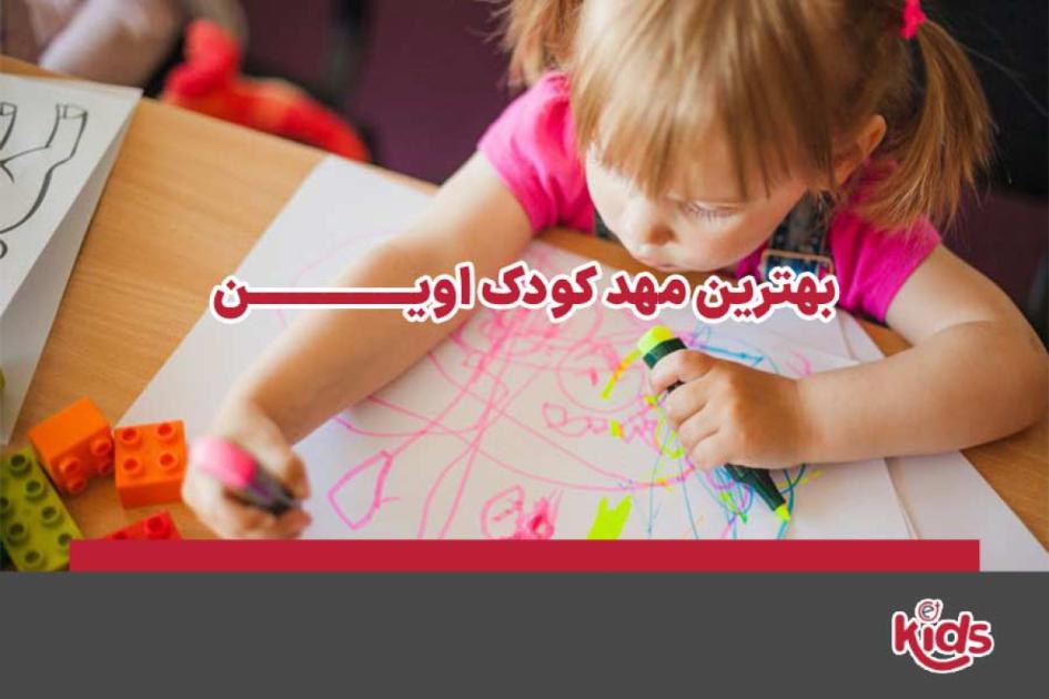 بهترین مهد کودک اوین