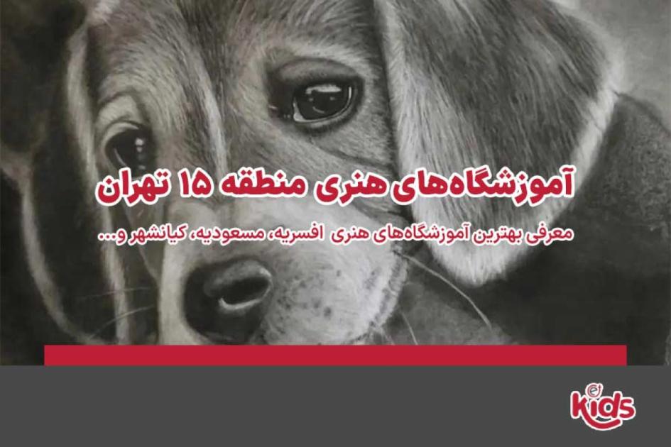 بهترین آموزشگاههای هنری منطقه 15